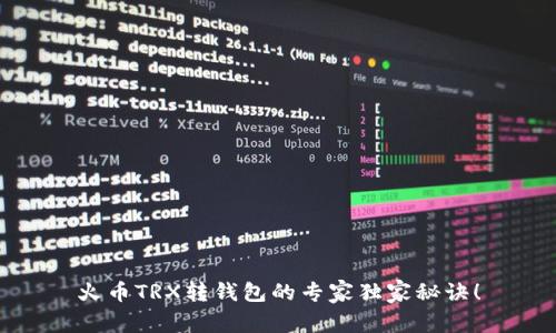 火币TRX转钱包的专家独家秘诀！