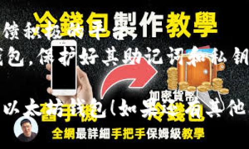 要注册以太坊钱包，你可以选择多种方式和平台。以下是一些常见的方法和步骤，帮助你快速找到合适的以太坊钱包。

### 1. 选择钱包类型
以太坊钱包有多种类型，包括：

- **热钱包**：这种钱包是在线的，通常提供更方便的访问方式。常见的热钱包包括网页钱包和移动应用。
- **冷钱包**：这种钱包则是离线的，通常提供更高的安全性。硬件钱包就是冷钱包的一种。

### 2. 热钱包注册步骤
**网页钱包**：
- 访问像 **MetaMask** 或 **MyEtherWallet** 的官网。
- 点击“创建钱包”或类似的按钮。
- 按照提示创建密码，务必记住这个密码，因为没有它，你将无法访问你的钱包。
- 生成助记词，确保将其妥善保存，因为它是恢复钱包的关键。

**移动钱包**：
- 下载 **Trust Wallet** 或 **Coinbase Wallet** 这类应用。
- 打开应用并选择“创建新钱包”。
- 设置密码并保存助记词，之后即可开始使用。

### 3. 冷钱包注册步骤
**硬件钱包**：
- 购买如 **Ledger** 或 **Trezor** 等硬件钱包。
- 按照说明进行设置，通常需要连接到电脑或手机。
- 通过其软件创建钱包，生成助记词并保证安全。

### 4. 常见钱包推荐
- **MetaMask**：非常受欢迎的以太坊钱包，有浏览器扩展和手机应用。支持大多数以太坊和ERC20代币。
- **MyEtherWallet**：网页钱包，使用简单，安全性高。
- **Trust Wallet**：官方的移动钱包，支持多种加密货币和代币。
- **Ledger Nano S/X**：硬件钱包，安全性极高，但需要一定的初始投资。

### 5. 注意事项
- 在选择钱包时，务必选择信誉良好、社区反馈积极的平台。
- 不要在不安全的网络环境中注册或使用钱包，保护好其助记词和私钥。

希望这些信息能帮助你成功注册符合需求的以太坊钱包！如果还有其他问题，随时可以问我哦。