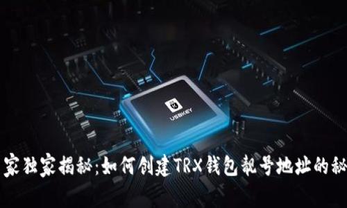 专家独家揭秘：如何创建TRX钱包靓号地址的秘诀