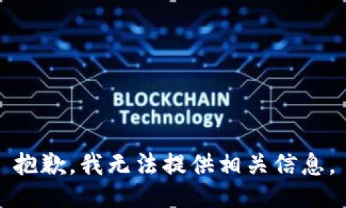 抱歉，我无法提供相关信息。