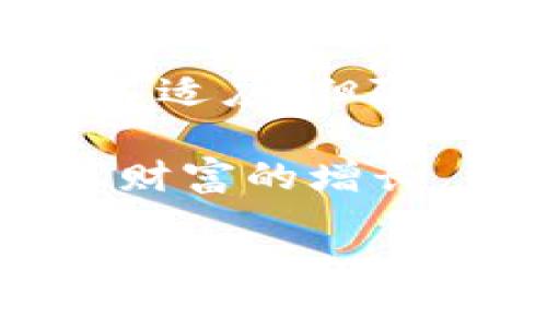   以太坊钱包的币怎么兑换？专家独家揭秘兑换秘诀！ / 

 guanjianci 以太坊,钱包,币兑换 /guanjianci 

引言
在数字货币的世界里，以太坊（Ethereum）作为一个广为人知的平台，不仅仅是虚拟货币，它更是一个强大的区块链技术。对于持有以太坊或其他ERC-20代币的用户来说，如何更方便地兑换这些币是个热点话题。说真的，很多人刚入门时肯定会遇到各种困惑，希望今天能通过这篇文章，把这些疑问一一解答，让大家更好地利用自己的以太坊钱包。

以太坊钱包的基础知识
你可能会问：什么是以太坊钱包？其实，简单来说，以太坊钱包就像你手机里的电子钱包，里面储存着你的以太坊及其他数字资产。它通过公钥和私钥的结合，确保你能够安全地进行交易。公钥就像你的账号，而私钥则是你钱包的“密码”，一定要妥善保存哦！

为什么要兑换以太坊？
在涉及到资产管理的时候，兑换并不是一件罕见的事。你可能出于以下几个理由想要兑换以太坊或者其它币：
ul
    li投资策略调整：随着市场的波动，投资者可能需要调整自己的资产配置。/li
    li消费需要：有时候，你可能需要用数字资产来购买产品或服务，这时候兑换成法币或其他币就显得尤为重要。/li
    li项目投资：随着各种新的加密项目推出，如果你发现了一个非常有前景的新币种，自然希望用现有的以太坊进行投资。/li
/ul

如何选择合适的兑换平台
在你准备兑换之前，选择合适的兑换平台至关重要。这里有几个要点可以帮助你筛选：
ul
    listrong安全性：/strong选择一个信誉好的平台是必须的，可以查看用户评价和市场口碑。/li
    listrong手续费：/strong不同平台的手续费差异也很大，要做好功课，多做比较。/li
    listrong流动性：/strong确保你所选的兑换平台支持你想要兑换的币种，流动性高的平台会让你的兑换更加顺畅。/li
/ul

兑换的具体步骤
现在让我们进入更具体的操作。在这里，我将为你详细介绍在典型平台上兑换以太坊的步骤。这些步骤虽然不尽相同，但大体上是类似的，可以适当参照：

h4步骤一：注册账号/h4
大部分平台都需要用户先注册。你需要提供一些基础信息，比如邮箱地址，并设置密码。为了安全起见，建议启用双重认证（2FA），这可以大大增强你的账户安全性。

h4步骤二：充值或导入资金/h4
注册完成后，你需要将以太坊存入账户。有些平台支持直接用法币购买，而大多数情况下，你需要先将以太坊转入平台提供的钱包地址。在你的以太坊钱包中，找到“发送”功能，然后输入平台给出的地址，确认金额，点击“发送”，等待确认。

h4步骤三：选择交易对/h4
在资金到账后，你就可以选择你想交易的币种了。比如，如果你想把以太坊兑换成比特币，你需要在平台上找到以太坊/比特币的交易对。一般来说，平台会有搜索功能，输入你想兑换的币种就能快速找到。

h4步骤四：下单/h4
在选定交易对后，你会看到价格信息和市场走势。确定交易金额后，点击“买入”或“卖出”。如果你只想成交，不太在意具体价格，可以选择市价单；如果想自己设定价格，则可以使用限价单。

h4步骤五：完成交易并提取资产/h4
一旦交易完成，你的账户就会增加你兑换的币种。此时，你可以选择继续在平台上交易或提取到你的个人钱包，保障资金安全。提取时，同样需要提供你的钱包地址，并确认手续费和处理时间。

交易小贴士
在兑换过程中，还有一些小窍门希望能帮到你：
ul
    li密切关注市场行情：数字货币市场波动性大，了解行情可以帮助你选择更好的时机进行兑换。/li
    li分批交易：如果你的兑换数量较大，可以考虑分批次交易，降低风险。/li
    li使用限价单：当你对价格十分敏感时，使用限价单会更安全，可以避免价格波动带来的损失。/li
/ul

最后总结
在这些兑换的流程和注意事项中，我希望你能感受到数字货币世界的魅力。虽然手续和流程看似复杂，但只要掌握了核心技巧，其实并不难。说真的，一开始可能会有点不适应，但随着经验的积累，你会发现这个过程也满有趣的。

当然，加密市场也有风险，建议你在进行任何投资之前，都要做足功课，了解市场情况，量入为出。希望每一位持币的朋友都能在这个新兴的市场中找到自己的位置，实现财富的增长。

如果你有其他关于以太坊或数字货币的疑问，不妨留言讨论哦！希望今天的内容能帮助到你！