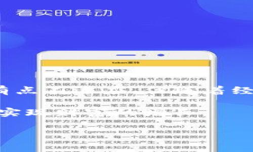   以太坊钱包的币怎么兑换？专家独家揭秘兑换秘诀！ / 

 guanjianci 以太坊,钱包,币兑换 /guanjianci 

引言
在数字货币的世界里，以太坊（Ethereum）作为一个广为人知的平台，不仅仅是虚拟货币，它更是一个强大的区块链技术。对于持有以太坊或其他ERC-20代币的用户来说，如何更方便地兑换这些币是个热点话题。说真的，很多人刚入门时肯定会遇到各种困惑，希望今天能通过这篇文章，把这些疑问一一解答，让大家更好地利用自己的以太坊钱包。

以太坊钱包的基础知识
你可能会问：什么是以太坊钱包？其实，简单来说，以太坊钱包就像你手机里的电子钱包，里面储存着你的以太坊及其他数字资产。它通过公钥和私钥的结合，确保你能够安全地进行交易。公钥就像你的账号，而私钥则是你钱包的“密码”，一定要妥善保存哦！

为什么要兑换以太坊？
在涉及到资产管理的时候，兑换并不是一件罕见的事。你可能出于以下几个理由想要兑换以太坊或者其它币：
ul
    li投资策略调整：随着市场的波动，投资者可能需要调整自己的资产配置。/li
    li消费需要：有时候，你可能需要用数字资产来购买产品或服务，这时候兑换成法币或其他币就显得尤为重要。/li
    li项目投资：随着各种新的加密项目推出，如果你发现了一个非常有前景的新币种，自然希望用现有的以太坊进行投资。/li
/ul

如何选择合适的兑换平台
在你准备兑换之前，选择合适的兑换平台至关重要。这里有几个要点可以帮助你筛选：
ul
    listrong安全性：/strong选择一个信誉好的平台是必须的，可以查看用户评价和市场口碑。/li
    listrong手续费：/strong不同平台的手续费差异也很大，要做好功课，多做比较。/li
    listrong流动性：/strong确保你所选的兑换平台支持你想要兑换的币种，流动性高的平台会让你的兑换更加顺畅。/li
/ul

兑换的具体步骤
现在让我们进入更具体的操作。在这里，我将为你详细介绍在典型平台上兑换以太坊的步骤。这些步骤虽然不尽相同，但大体上是类似的，可以适当参照：

h4步骤一：注册账号/h4
大部分平台都需要用户先注册。你需要提供一些基础信息，比如邮箱地址，并设置密码。为了安全起见，建议启用双重认证（2FA），这可以大大增强你的账户安全性。

h4步骤二：充值或导入资金/h4
注册完成后，你需要将以太坊存入账户。有些平台支持直接用法币购买，而大多数情况下，你需要先将以太坊转入平台提供的钱包地址。在你的以太坊钱包中，找到“发送”功能，然后输入平台给出的地址，确认金额，点击“发送”，等待确认。

h4步骤三：选择交易对/h4
在资金到账后，你就可以选择你想交易的币种了。比如，如果你想把以太坊兑换成比特币，你需要在平台上找到以太坊/比特币的交易对。一般来说，平台会有搜索功能，输入你想兑换的币种就能快速找到。

h4步骤四：下单/h4
在选定交易对后，你会看到价格信息和市场走势。确定交易金额后，点击“买入”或“卖出”。如果你只想成交，不太在意具体价格，可以选择市价单；如果想自己设定价格，则可以使用限价单。

h4步骤五：完成交易并提取资产/h4
一旦交易完成，你的账户就会增加你兑换的币种。此时，你可以选择继续在平台上交易或提取到你的个人钱包，保障资金安全。提取时，同样需要提供你的钱包地址，并确认手续费和处理时间。

交易小贴士
在兑换过程中，还有一些小窍门希望能帮到你：
ul
    li密切关注市场行情：数字货币市场波动性大，了解行情可以帮助你选择更好的时机进行兑换。/li
    li分批交易：如果你的兑换数量较大，可以考虑分批次交易，降低风险。/li
    li使用限价单：当你对价格十分敏感时，使用限价单会更安全，可以避免价格波动带来的损失。/li
/ul

最后总结
在这些兑换的流程和注意事项中，我希望你能感受到数字货币世界的魅力。虽然手续和流程看似复杂，但只要掌握了核心技巧，其实并不难。说真的，一开始可能会有点不适应，但随着经验的积累，你会发现这个过程也满有趣的。

当然，加密市场也有风险，建议你在进行任何投资之前，都要做足功课，了解市场情况，量入为出。希望每一位持币的朋友都能在这个新兴的市场中找到自己的位置，实现财富的增长。

如果你有其他关于以太坊或数字货币的疑问，不妨留言讨论哦！希望今天的内容能帮助到你！