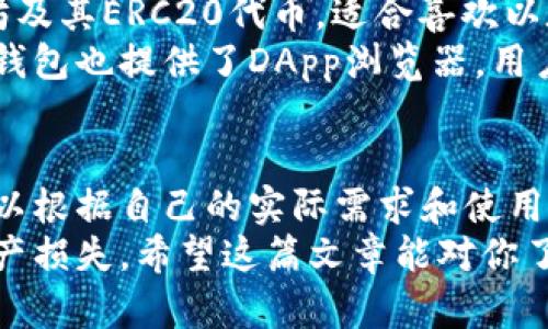 在国内，用于存储和管理比特币的钱包有很多选择。由于比特币和其他数字货币在近几年越来越受欢迎，很多钱包供应商也纷纷上线，提供了多样化的服务。下面就详细介绍几种国内较为知名的比特币钱包。

1. 火币钱包
火币钱包由火币网推出，是一个集成了交易、资产管理和安全等多种功能的数字货币钱包。用户可以在这个钱包中存储比特币、以太坊、莱特币等多种主流数字货币，操作界面友好，适合新手使用。
火币钱包的优点在于其与火币交易所的无缝连接，用户可以方便地进行资产管理与交易。值得一提的是，火币钱包还提供了多重签名和冷存储等安全措施，保护用户资产安全。

2. 币安钱包
币安是全球最大的数字货币交易平台之一，它推出的币安钱包也是一个非常受欢迎的选择。该钱包以其强大的功能以及用户友好的界面，备受用户喜爱。
币安钱包支持多种币种交易，不仅可以存储比特币，还可以存储多种其他数字资产。它的安全性也很高，采用了多重认证机制，确保用户的资产安全。而且，钱包集成了币安交易所的交易功能，用户可以非常方便地进行交易。

3. 小狐狸钱包（imToken）
小狐狸钱包是一款移动端数字货币钱包，以其简单易用的特性吸引了大量用户。该钱包不仅支持比特币，还支持以太坊及其ERC20代币，适合喜欢以太坊生态的用户。
小狐狸钱包的一个显著特点是它的去中心化，在用户的设备上生成私钥，这样就可以有效防止黑客攻击。此外，小狐狸钱包也提供了DApp浏览器，用户可以在钱包中直接访问各种去中心化应用，体验区块链技术的魅力。

4. 结论：选择合适的钱包至关重要
总的来说，选择一个合适的比特币钱包是非常重要的，这关系到你的数字资产的安全和管理便利性。在选择钱包时，可以根据自己的实际需求和使用习惯进行选择。无论是火币、币安还是小狐狸钱包，它们都有各自的优势和特色，用户可以根据自己的需求来做出选择。
当然，在使用数字货币钱包的时候，一定要时刻保持警惕，确保自己的私钥和助记词安全，避免因操作不当而造成的资产损失。希望这篇文章能对你了解国内的比特币钱包有所帮助！