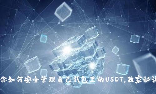 专家教你如何安全管理自己钱包里的USDT，独家秘诀大公开