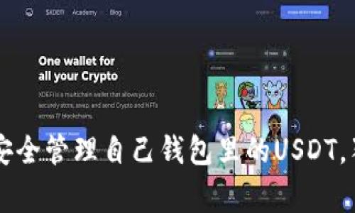 专家教你如何安全管理自己钱包里的USDT，独家秘诀大公开