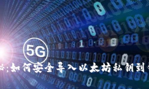 专家独家揭秘：如何安全导入以太坊私钥到钱包中的秘诀