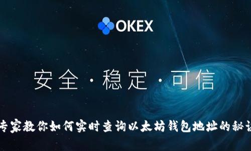 专家教你如何实时查询以太坊钱包地址的秘诀