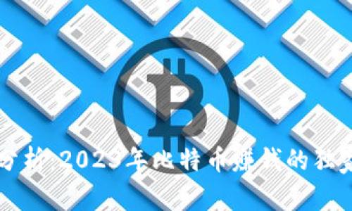 专家分析：2023年比特币赚钱的独家秘诀