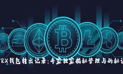 TRX钱包转出记录：专家独家揭秘管理与的秘诀