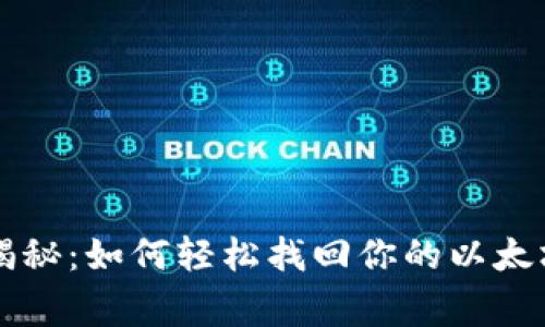 专家独家揭秘：如何轻松找回你的以太坊钱包秘诀
