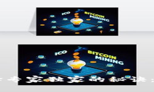 揭秘TRX钱包选择专家独家的秘诀：哪款最值得拥有？