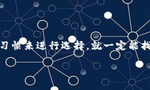 在下面的内容中，我将详细介绍目前市场上主要的比特币钱包种类，包括它们的优缺点、适用场景以及使用技巧。通过这些信息，你将能够选择出最适合自己的比特币钱包。

   2023年专家独家揭秘：如何选择适合你的比特币钱包秘笈  / 
 guanjianci  比特币钱包, 虚拟货币, 加密资产  /guanjianci 

比特币钱包的类型概述
首先，咱们得搞清楚，比特币钱包大致可以分为几种类型：软件钱包、硬件钱包、纸钱包以及网络钱包。这些可不是随便说说的，每种钱包都有它独特的功能和适用场景。接下来，我们就一一来看看吧。

1. 软件钱包
软件钱包是一种非常流行的选择。为什么？因为使用方便，用户可以随时随地查看自己的比特币余额和交易记录。软件钱包通常分为桌面钱包和移动钱包两种：

h4桌面钱包/h4
桌面钱包通常是下载到你的电脑上的，这样你可以完全控制你的私钥。一些流行的桌面钱包包括Electrum和Bitcoin Core。说真的，桌面钱包的安全性相对较高，因为它不需要依赖外部的服务提供商来存储你的密钥。

h4移动钱包/h4
移动钱包则是安装在你的手机上，像Coinomi和Trust Wallet都是不错的选择。移动钱包的便利性在于你可以随时佩戴它，轻松进行小额交易。不过，这也带来了一定的安全隐患，比如手机被盗或者丢失的风险。

2. 硬件钱包
如果你真的很在意安全性，那么硬件钱包绝对是你的不二之选。硬件钱包是专门的物理设备，可以安全地存储你的比特币和其他加密货币。常见的硬件钱包有Ledger Nano S和Trezor。
硬件钱包的一个重要特点是，它的私钥存储在设备内部，而不会暴露在互联网上。这样，即使你的电脑被黑客攻击，你的比特币依然安全无虞。但是，硬件钱包通常价格不菲，适合持有较大金额的用户。

3. 纸钱包
纸钱包是一种非常老旧但依旧有效的方法，它指的是将你的比特币私钥和公钥打印在纸上。这种方式的优点是绝对离线，不容易被黑客攻击。但它的缺点也显而易见，如果不小心弄丢或者损坏了纸张，你的比特币就可能永久消失。
总体来看，纸钱包更适合长期持有，只要合理保管，不太需要频繁交易的投资者。

4. 网络钱包
网络钱包也叫在线钱包，它是基于云服务的，比起其他类型的钱包更为便利。常见的网络钱包如Coinbase、Binance等。
不过，这种钱包的安全性相对较低，因为你的私钥存储在互联网上，安全性依赖于服务提供商。这种钱包适合那些频繁交易、看重便利性的用户。

如何选择合适的钱包？
这可不是随便说说的，选择钱包时你得考虑多个因素，比如：
ul
li安全性：想清楚你愿意投入多少钱，如果是大额投资，建议考虑硬件钱包。/li
li便利性：如果你是短期交易者，可能更适合移动钱包或网络钱包。/li
li费用：不同钱包可能会有不同的使用费用，考虑好自己的需求。/li
li用户体验：简单易用的界面可以大大提升你的使用体验。/li
/ul

总结
综上所述，选择比特币钱包并不是一件简单的事，但只要你根据自己的需求、资金安全要求以及使用习惯来进行选择，就一定能找到适合你的那款钱包。在这条加密货币的道路上，愿大家都能投资顺利，不负韶华。

希望这篇文章能给你一些启发，当然有任何问题也可以通过评论区告诉我，我们一起讨论哦！