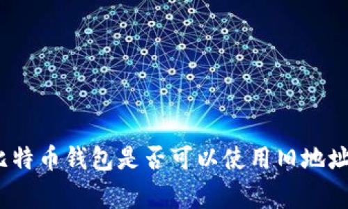 专家揭秘：比特币钱包是否可以使用旧地址的独家秘诀