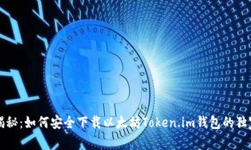 专家揭秘：如何安全下载以太坊Token.im钱包的独家秘诀