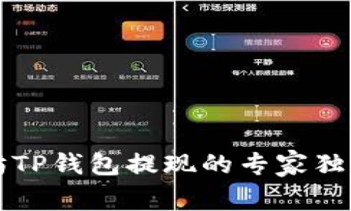 以太坊TP钱包提现的专家独家秘诀