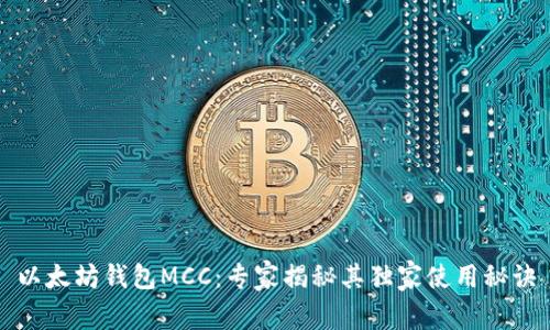 以太坊钱包MCC：专家揭秘其独家使用秘诀