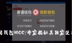 以太坊钱包MCC：专家揭秘其独家使用秘诀