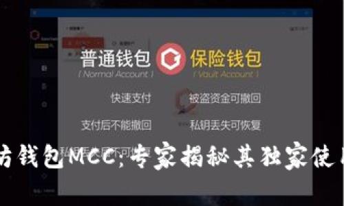 以太坊钱包MCC：专家揭秘其独家使用秘诀