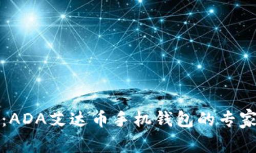 独家揭秘：ADA艾达币手机钱包的专家使用秘诀