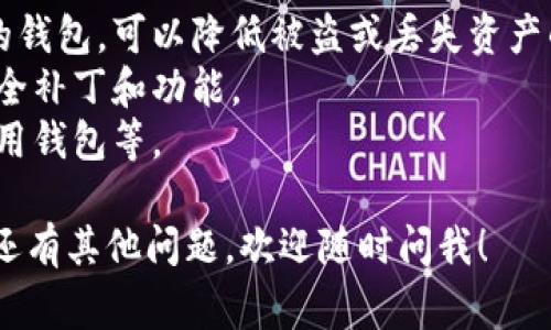 USDT（泰达币）是一种基于区块链的稳定币，通常与美元挂钩。关于注册USDT钱包的问题，以下是一些相关信息，希望能帮助到你。

### 什么是USDT钱包？

USDT钱包是用户存储、接收和发送USDT的工具。钱包可以是软件钱包（如移动应用、桌面应用）或硬件钱包（实体设备）。通过钱包，用户可以管理他们的USDT资产。

### 如何注册USDT钱包？

要注册USDT钱包，通常需要执行以下步骤：

1. **选择钱包类型**：
   - **软件钱包**：适合日常使用，有多个选项，比如Trust Wallet、Exodus或MetaMask等。
   - **硬件钱包**：更安全，适合长期存储，如Ledger或Trezor。

2. **下载或购买钱包**：
   - 如果选择软件钱包，可以通过其官方网站下载应用。
   - 如果选择硬件钱包，可以在官方网站或授权分销商处购买。

3. **创建新账户**：
   - 根据钱包的指示，创建一个新的账户。通常需要设置一个安全密码。

4. **备份助记词**：
   - 创建钱包时，会给出一组助记词或恢复短语。务必将其妥善保存，因为这可以用于恢复钱包。

5. **充值USDT**：
   - 可以通过交易所购买USDT，随后转入你的钱包地址。

### 小贴士

- **选择可信赖的钱包**：选择知名度高并且有良好用户评价的钱包，可以降低被盗或丢失资产的风险。
- **定期更新钱包软件**：保持钱包应用更新，以获得最新的安全补丁和功能。
- **养成安全习惯**：如启用双重认证，不在公共网络环境下使用钱包等。

希望以上信息能为你了解USDT钱包的注册过程提供帮助。如果还有其他问题，欢迎随时问我！