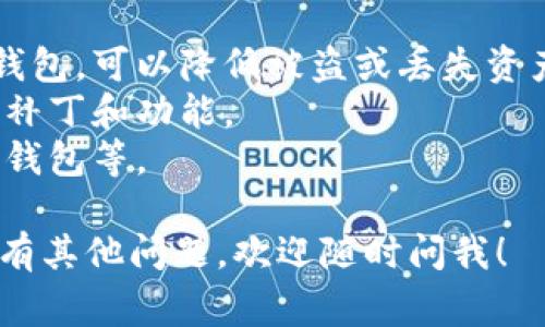 USDT（泰达币）是一种基于区块链的稳定币，通常与美元挂钩。关于注册USDT钱包的问题，以下是一些相关信息，希望能帮助到你。

### 什么是USDT钱包？

USDT钱包是用户存储、接收和发送USDT的工具。钱包可以是软件钱包（如移动应用、桌面应用）或硬件钱包（实体设备）。通过钱包，用户可以管理他们的USDT资产。

### 如何注册USDT钱包？

要注册USDT钱包，通常需要执行以下步骤：

1. **选择钱包类型**：
   - **软件钱包**：适合日常使用，有多个选项，比如Trust Wallet、Exodus或MetaMask等。
   - **硬件钱包**：更安全，适合长期存储，如Ledger或Trezor。

2. **下载或购买钱包**：
   - 如果选择软件钱包，可以通过其官方网站下载应用。
   - 如果选择硬件钱包，可以在官方网站或授权分销商处购买。

3. **创建新账户**：
   - 根据钱包的指示，创建一个新的账户。通常需要设置一个安全密码。

4. **备份助记词**：
   - 创建钱包时，会给出一组助记词或恢复短语。务必将其妥善保存，因为这可以用于恢复钱包。

5. **充值USDT**：
   - 可以通过交易所购买USDT，随后转入你的钱包地址。

### 小贴士

- **选择可信赖的钱包**：选择知名度高并且有良好用户评价的钱包，可以降低被盗或丢失资产的风险。
- **定期更新钱包软件**：保持钱包应用更新，以获得最新的安全补丁和功能。
- **养成安全习惯**：如启用双重认证，不在公共网络环境下使用钱包等。

希望以上信息能为你了解USDT钱包的注册过程提供帮助。如果还有其他问题，欢迎随时问我！