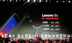 专家揭示：花火钱包USDT币提现的独家秘诀！