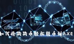 专家揭秘：如何将狗狗币轻松转币到AXE的独家秘