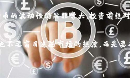 以太钱包不支持狗狗币？专家告诉你独家秘诀！

以太钱包, 狗狗币, 加密货币/guanjianci

什么是以太钱包？
以太钱包，顾名思义，是一款专为以太坊及其相关代币（ERC-20代币）设计的钱包。它不仅支持以太币（ETH）交易，还支持在以太坊区块链上发行的各类代币。所以，如果你在使用以太钱包的时候，想去存储或交易一些基于以太坊的项目或代币，那真是一个不错的选择。不过，正如我们要讨论的，狗狗币（Dogecoin）并不在其支持的范围内。

狗狗币是什么？
狗狗币是一种基于区块链的加密货币，因其萌萌的柴犬Logo受到很多人的喜爱。它最初是作为恶搞或玩笑而创建的，但没想到如今已经成为了广受欢迎的代币，尤其是在社交媒体上更是迅速传播，成为小额交易的一个热门选择。

为什么以太钱包不支持狗狗币？
这是个很好的问题！其实，归根结底，狗狗币和以太坊是两种完全不同的区块链技术。以太钱包是针对以太坊网络及其代币开发的，这就意味着它只能处理在以太坊区块链上的数据和交易。狗狗币则基于自己的区块链，技术框架和运作机制与以太坊有很大的不同。因此，狗狗币自然就不能在以太钱包中进行存储或交易。

那我该用什么钱包来存储狗狗币？
如果你想持有狗狗币，那你最需要的是一个支持狗狗币的钱包。目前市场上有许多选择，包括在线钱包、桌面钱包和移动钱包。比如说，官方的狗狗币钱包（Dogecoin Core）是最直接的选择。此外，比特兔钱包或者Trust Wallet等也是一些很好的选择，特别是在移动设备上使用时非常方便。

狗狗币和以太坊的主要区别
说到这，两者之间的不同也让我想起了很多人对加密货币的误解。以太坊除了是加密货币，更是一个区块链平台，允许开发者在上面构建去中心化的应用（DApps）。而狗狗币则更侧重于社区驱动，旨在提供小额支付的便利。所以，在选择哪个钱包时，首先要搞清楚你希望如何使用这些货币。

如何将狗狗币转到支持它的钱包？
如果你之前在某个不支持狗狗币的钱包里存储了它，像是以太钱包，别着急！你可以将狗狗币兑换到支持它的钱包。你需要找到一个交易所，注册一个账户，然后将你的狗狗币转移到该交易所，再从那里将其提取到你的狗狗币钱包。

未来的狗狗币前景如何？
关于狗狗币的未来，这也真是个话题！由于其强大的社区、社交媒体宣传以及一些知名人士的支持，它甚至在股票市场上引起了一些讨论。不过，值得注意的是，狗狗币的波动性仍然非常大，投资前绝对要权衡风险。

终极建议
不管你是想碰触以太坊，还是对狗狗币感兴趣，务必要选择一个合适的钱包，并了解各自的优势与劣势。“说真的”，一定不要随便将自己的资产放在不安全的地方，也不要盲目追随市场的热度。而是要有自己的判断，这样才能在这个波澜壮阔的加密货币世界中乘风破浪。总之，希望这些内容对你在选择钱包时有所帮助，祝你不断发现加密货币世界的乐趣与机遇！

如果还有任何问题，欢迎留言讨论哦！你懂的，加密货币领域总是纷繁复杂，有一些跨界的感觉，让我们一同探索吧！