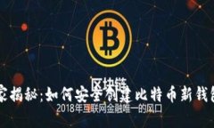 专家独家揭秘：如何安全创建比特币新钱包的秘