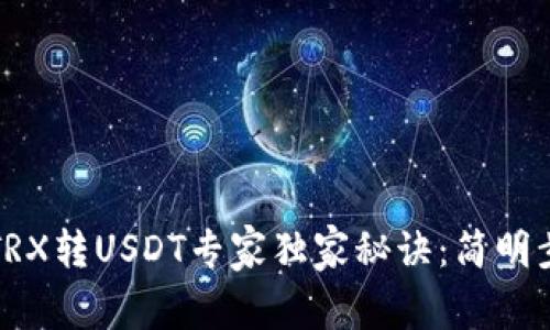 冷钱包TRX转USDT专家独家秘诀：简明步骤解析