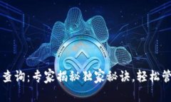 以太坊钱包记录查询：专家揭秘独家秘诀，轻松