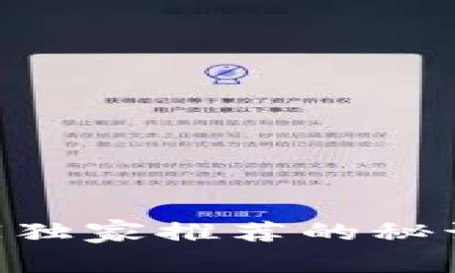 比特币钱包查询APP：专家独家推荐的秘诀，让你轻松管理虚拟资产