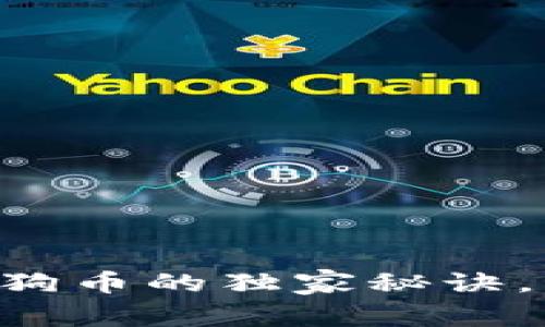 专家揭秘：IM钱包中狗狗币的独家秘诀，轻松管理你的数字资产