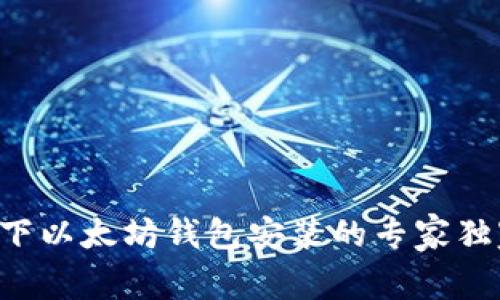 Linux下以太坊钱包安装的专家独家秘诀