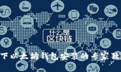 Linux下以太坊钱包安装的专家独家秘诀