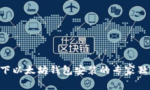 Linux下以太坊钱包安装的专家独家秘诀