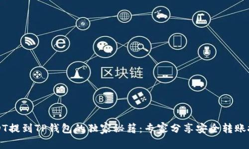 USDT提到TP钱包的独家秘籍：专家分享安全转账技巧