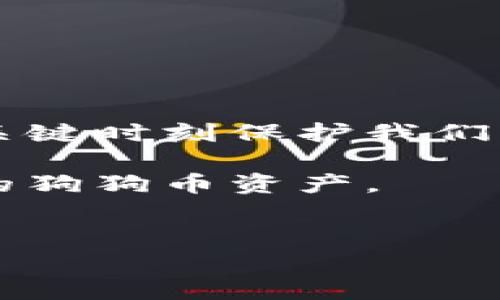 狗狗币（Dogecoin）是一种广受欢迎的加密货币，很多投资者和爱好者都在使用狗狗币钱包来存储和管理他们的资产。不过，有人可能会问：“狗狗币钱包不能备份吗？”今天，我们就来深入探讨这个问题，以及有关狗狗币钱包的一些重要知识。

狗狗币钱包的基本概念
在开始讨论狗狗币钱包的备份问题之前，我们需要先了解什么是狗狗币钱包。简单来说，狗狗币钱包是存储、发送和接收狗狗币的工具。钱包的类型有很多，包括桌面钱包、移动钱包和硬件钱包等，每种类型都有其优缺点。

狗狗币钱包的备份重要性
备份钱包是加密货币管理中非常关键的一步。就像我们在使用银行账户时会保留一些信息以防丢失一样，备份狗狗币钱包可以确保我们的资产安全。如果钱包应用损坏、设备丢失或者遭遇黑客攻击，备份能够帮助我们恢复钱包中的资产。

狗狗币钱包怎么备份？
你可能会担心自己的狗狗币钱包不能备份，但实际上，绝大部分钱包都提供了备份的功能。一般来说，钱包的备份方式有以下几种：
ul
    listrong导出助记词：/strong多数钱包在创建时会给你生成一组助记词。这一串词语是你后续恢复钱包的关键，确保将其保存在安全的地方。/li
    listrong导出私钥：/strong你还可以导出钱包的私钥，私钥是你访问和管理狗狗币的重要凭证。请确保不与他人分享这些信息。/li
    listrong创建备份文件：/strong一些钱包应用允许你直接创建备份文件，比如将其导出到电脑或云存储服务中。/li
/ul

备份钱包的最佳实践
备份狗狗币钱包虽然简单，但为了确保万无一失，以下是一些最佳实践，供你参考：
ul
    listrong定期备份：/strong无论你是新手还是老手，确保定期更新备份，尤其是在进行大额交易后。/li
    listrong多重备份：/strong将备份文件保存在多个安全位置，比如USB驱动器、云存储服务等，而不是单一地方。/li
    listrong加密备份：/strong为备份文件添加密码可以进一步增强安全性，以防被人未经允许访问。/li
/ul

如果没有备份，怎么办？
如果你不小心没有对狗狗币钱包进行备份，可能会面临一些问题。比如，如果你的设备出现故障，钱包中的资产可能就会永久丢失。尽量避免这种情况，始终关注备份的重要性。

常见的狗狗币钱包推荐
在选择狗狗币钱包时，可以考虑以下几个推荐的选项：
ul
    listrong官方钱包：/strong狗狗币的官方网站提供的官方钱包，安全性高，比较适合新手。/li
    listrongExodus：/strong这是一款用户友好的桌面钱包，支持多种加密货币，界面美观、操作简单。/li
    listrongLedger Nano S/X：/strong硬件钱包，安全性极高，适合长期持有较大额度的狗狗币。/li
/ul

总结
说真的，狗狗币钱包备份是每一个狗狗币用户都应该重视的内容。虽然我们可能会觉得备份很麻烦，但它能在关键时刻保护我们的资产安全。记得在创建钱包时备份助记词、私钥，并定期更新备份，这样就能放心地享受加密货币带来的乐趣。

如果你有任何关于狗狗币钱包备份方面的疑问，随时提出来哦！我会尽力回答你的问题，帮助你更好地管理你的狗狗币资产。

狗狗币钱包, 备份, 加密货币/guanjianci
狗狗币钱包备份的独家秘诀——专家教你如何安全管理资产