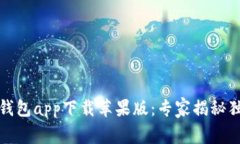 《以太坊官方钱包app下载苹果版：专家揭秘独家