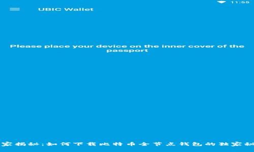 专家揭秘：如何下载比特币全节点钱包的独家秘诀