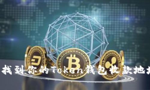 专家揭秘：如何轻松找到你的Token钱包收款地址？独家秘诀大分享！