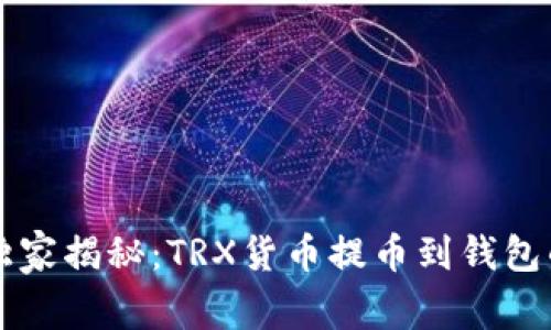 专家独家揭秘：TRX货币提币到钱包的秘诀
