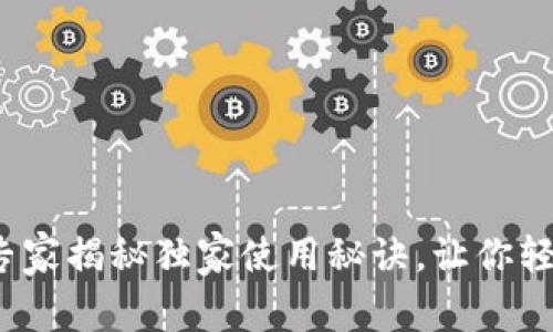 狗狗币壹钱包：专家揭秘独家使用秘诀，让你轻松管理数字资产