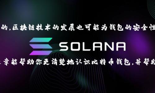 比特币钱包是用于存储、接收和发送比特币的工具或软件，类似于传统货币的钱包，但其功能和原理有着显著的不同。这是一个非常重要的概念，特别是对于那些希望进入加密货币世界的新手而言。下面将详细探讨比特币钱包的类型、工作原理和使用方法等内容。

什么是比特币钱包?

首先，我们得明白比特币钱包并不是一个物理的钱包，而是由软件或者硬件构成的一个工具。它的主要功能是管理比特币的私钥和公钥。私钥是你拥有比特币的凭证，而公钥则是让其他人能够向你发送比特币的地址。可以这么说，比特币钱包就是你存储和管理比特币的“家”。

比特币钱包的类型

比特币钱包有多种形式，通常可以分为以下几类：

ul
    listrong软件钱包/strong: 这是最常见的一种钱包，通常可以分为桌面钱包、手机钱包和网络钱包。桌面钱包安装在你的电脑上，手机钱包则是手机应用，而网络钱包则是通过浏览器访问的在线服务。/li
    listrong硬件钱包/strong: 这种钱包是专门设计的设备，用来安全地存储你的比特币私钥，更加防止黑客攻击和病毒入侵。/li
    listrong纸钱包/strong: 将你的公钥和私钥打印在纸上，简单来说就是把比特币的地址和密码写到纸上，存储在安全的地方。/li
/ul

如何选择合适的比特币钱包?

你选择钱包的类型应该取决于你个人的使用需求和安全考虑。如果你只是偶尔交易，可能选择一个易于使用的手机钱包就足够了。但如果你打算长期存储大量比特币，硬件钱包可能是最安全的选项。

比特币钱包的工作原理

比特币钱包的工作原理主要基于区块链技术。钱包实际上不储存比特币，只储存你参与交易所需的密钥。具体来说，当你想要发送比特币时，你需要用私钥来签名相关的交易，这一过程在区块链中生成一个新的记录，而所有的交易记录都永久地存储在区块链上。

如何创建比特币钱包?

创建一个比特币钱包的步骤并不复杂。以软件钱包为例： 

ul
    li选择一个信誉良好的钱包应用，从官方渠道下载并安装。/li
    li按照应用指示创建新账户。通常需要设置一个强密码，这是保护你资金的重要一步。/li
    li备份你的私钥和助记词。请务必将它们存储在安全的地方，不要把它们与他人分享！/li
/ul

比特币钱包的安全性

安全性是一个重要话题，因为一旦你的私钥泄露，别人就可以随意转移你钱包中的比特币。为了保证钱包安全，可以采取以下措施：

ul
    li定期更新钱包应用，确保使用最新的安全性补丁。/li
    li开启双重认证，这样即使有人获得了你的账号信息，也无法轻易进入。/li
    li使用冷钱包存储长期持有的比特币，即不连接互联网驱动的硬件钱包。/li
/ul

实际操作中的常见问题

说到这里，大家可能会有一些关于使用比特币钱包的实际操作问题。比如说，如何接收比特币、如何发送比特币等。

接收比特币其实很简单。在你的钱包中找到“接收”或“收款”选项，系统会生成一个二维码和地址，你可以把这个二维码或地址分享给想要给你转账的人。

发送比特币的步骤稍微复杂一点，你需要输入对方的公钥地址和转账的金额。请特别注意核对地址，因为一旦发送到错误的地址，资金将无法找回。

未来的比特币钱包

随着技术的发展，比特币钱包也在不断演进。设想一下，将来可能会出现更智能的钱包，能够自动为用户提供投资建议、最优交易时机等，这些都不是不可能的。区块链技术的发展也可能为钱包的安全性带来质的飞跃。

总结

总的来说，比特币钱包是每一个比特币用户必须了解的基础知识。只有真正理解了它的工作原理和操作流程，才能更好地管理自己的数字资产。希望这篇文章能帮助你更清楚地认识比特币钱包，并帮助你在加密货币的世界中更加自信地前行。说真的，现阶段的加密货币市场波动很大，但只要有了合理的管理和安全措施，进入这个市场就不会再感到害怕。

揭秘比特币钱包的专家独家秘诀，让你轻松掌握加密资产管理