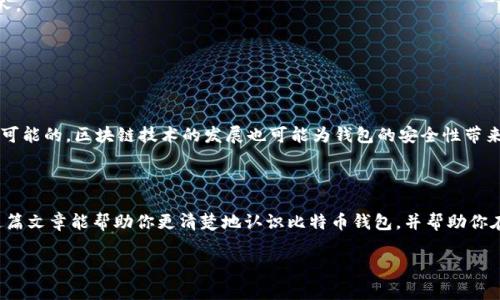 比特币钱包是用于存储、接收和发送比特币的工具或软件，类似于传统货币的钱包，但其功能和原理有着显著的不同。这是一个非常重要的概念，特别是对于那些希望进入加密货币世界的新手而言。下面将详细探讨比特币钱包的类型、工作原理和使用方法等内容。

什么是比特币钱包?

首先，我们得明白比特币钱包并不是一个物理的钱包，而是由软件或者硬件构成的一个工具。它的主要功能是管理比特币的私钥和公钥。私钥是你拥有比特币的凭证，而公钥则是让其他人能够向你发送比特币的地址。可以这么说，比特币钱包就是你存储和管理比特币的“家”。

比特币钱包的类型

比特币钱包有多种形式，通常可以分为以下几类：

ul
    listrong软件钱包/strong: 这是最常见的一种钱包，通常可以分为桌面钱包、手机钱包和网络钱包。桌面钱包安装在你的电脑上，手机钱包则是手机应用，而网络钱包则是通过浏览器访问的在线服务。/li
    listrong硬件钱包/strong: 这种钱包是专门设计的设备，用来安全地存储你的比特币私钥，更加防止黑客攻击和病毒入侵。/li
    listrong纸钱包/strong: 将你的公钥和私钥打印在纸上，简单来说就是把比特币的地址和密码写到纸上，存储在安全的地方。/li
/ul

如何选择合适的比特币钱包?

你选择钱包的类型应该取决于你个人的使用需求和安全考虑。如果你只是偶尔交易，可能选择一个易于使用的手机钱包就足够了。但如果你打算长期存储大量比特币，硬件钱包可能是最安全的选项。

比特币钱包的工作原理

比特币钱包的工作原理主要基于区块链技术。钱包实际上不储存比特币，只储存你参与交易所需的密钥。具体来说，当你想要发送比特币时，你需要用私钥来签名相关的交易，这一过程在区块链中生成一个新的记录，而所有的交易记录都永久地存储在区块链上。

如何创建比特币钱包?

创建一个比特币钱包的步骤并不复杂。以软件钱包为例： 

ul
    li选择一个信誉良好的钱包应用，从官方渠道下载并安装。/li
    li按照应用指示创建新账户。通常需要设置一个强密码，这是保护你资金的重要一步。/li
    li备份你的私钥和助记词。请务必将它们存储在安全的地方，不要把它们与他人分享！/li
/ul

比特币钱包的安全性

安全性是一个重要话题，因为一旦你的私钥泄露，别人就可以随意转移你钱包中的比特币。为了保证钱包安全，可以采取以下措施：

ul
    li定期更新钱包应用，确保使用最新的安全性补丁。/li
    li开启双重认证，这样即使有人获得了你的账号信息，也无法轻易进入。/li
    li使用冷钱包存储长期持有的比特币，即不连接互联网驱动的硬件钱包。/li
/ul

实际操作中的常见问题

说到这里，大家可能会有一些关于使用比特币钱包的实际操作问题。比如说，如何接收比特币、如何发送比特币等。

接收比特币其实很简单。在你的钱包中找到“接收”或“收款”选项，系统会生成一个二维码和地址，你可以把这个二维码或地址分享给想要给你转账的人。

发送比特币的步骤稍微复杂一点，你需要输入对方的公钥地址和转账的金额。请特别注意核对地址，因为一旦发送到错误的地址，资金将无法找回。

未来的比特币钱包

随着技术的发展，比特币钱包也在不断演进。设想一下，将来可能会出现更智能的钱包，能够自动为用户提供投资建议、最优交易时机等，这些都不是不可能的。区块链技术的发展也可能为钱包的安全性带来质的飞跃。

总结

总的来说，比特币钱包是每一个比特币用户必须了解的基础知识。只有真正理解了它的工作原理和操作流程，才能更好地管理自己的数字资产。希望这篇文章能帮助你更清楚地认识比特币钱包，并帮助你在加密货币的世界中更加自信地前行。说真的，现阶段的加密货币市场波动很大，但只要有了合理的管理和安全措施，进入这个市场就不会再感到害怕。

揭秘比特币钱包的专家独家秘诀，让你轻松掌握加密资产管理