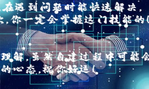   专家教你自建比特币钱包的独家秘诀！ / 
 guanjianci 比特币钱包, 自建钱包, 加密货币 /guanjianci 

什么是比特币钱包？
说真的，对于很多刚入门加密货币的朋友来说，比特币钱包可能还是个比较陌生的概念。简单来说，比特币钱包就像是你用来存放和管理比特币的数字钱包。这种钱包并不是真正的“钱包”，而是一种软件，或者说是一段记录你拥有的比特币交易信息的代码。

为什么要自建比特币钱包？
好了，接下来我们说说，为什么你要选择自建一个比特币钱包。首先，令我想起一个老话，财富掌握在自己手中才最安全。自建钱包可以让你完全掌控自己的资金，有些人可能会说：“听起来不错，但我该如何开始？”
确实，许多第三方钱包看似方便，但你无形中把资金交给了别人管理，这可就有风险了，尤其是在安全性上，有些钱包可能会遭遇黑客攻击，资金安全无法保证。而自建钱包则可以做到隔绝第三方的风险，保障你的资产安全。

自建比特币钱包的步骤
接下来我们就来聊聊自建比特币钱包的具体步骤。其实，自建过程并不复杂，但需要一些基础知识，希望你能耐心看完。

h4步骤一：选择钱包类型/h4
比特币钱包有很多种类型，你需要先选一个自己喜欢的。按形式分，可以分为：
ul
    li热钱包：也就是在线钱包，连接互联网，方便快捷，但安全性较低。/li
    li冷钱包：离线钱包，比如硬件钱包或纸钱包，安全性高，但使用相对不便。/li
/ul
如果你是刚接触比特币的新手，热钱包可能更容易上手；而如果你打算长时间持有比特币，冷钱包是更佳选择。

h4步骤二：下载比特币核心客户端/h4
要建立自己的比特币钱包，最直接的方式就是下载比特币核心（Bitcoin Core）客户端。这个软件相对比较重量级，所以你需要预留一定的硬盘空间，大约需要150GB的空间。
在比特币核心官网（bitcoin.org）下载软件，安装完成之后，你会得到一个全节点钱包，这将直接与比特币网络连接，验证区块链的完整性。

h4步骤三：创建钱包文件/h4
在比特币核心客户端中，创建钱包文件的操作其实很简单。进入“文件”菜单，选择“新建钱包”，然后为你的钱包命名。记得选个容易记的名字，方便日后管理!

h4步骤四：备份钱包/h4
此时，别急着高兴，安全备份是非常重要的一步。点击“文件”菜单，选择“备份钱包”，保存一个钱包备份文件在自己的安全位置，比如USB 或其他安全的存储工具。这种备份能帮你在意外情况下恢复钱包，毕竟“惹祸”总是来得猝不及防的。

h4步骤五：保护钱包的安全性/h4
钱包虽小，但安全不可忽视！设置复杂的密码是第一步，另外你可以考虑启用双重身份验证，虽然相对麻烦，但绝对能增强安全性。
同时，建议在使用钱包时不轻易泄露你的私钥，确保只有你自己能访问这些信息。

自建钱包的优势
有些小伙伴可能会想：“自建钱包有什么实际优势呢？”很简单，自建钱包能够让你在任何情况下完全控制自己的资产，无需依赖第三方风险，不用担心那些公司突然倒闭或遭黑客攻击。
此外，自建钱包还有助于你更加深入地理解比特币工作原理，并帮助提高个人的技术能力。这对长期持有者和投资者都是一种良性的技能提升，不是吗？

自建钱包的挑战
当然，任何事物都不是完美无瑕的。自建比特币钱包也存在一些挑战。比如，技术上的门槛。你需要了解一些基础知识，在遇到问题时能快速解决。
另外，用户体验上可能没有一些现成的第三方钱包方便，尤其是对于新手来说，可能会觉得略微复杂。但只要坚持几次，你一定会掌握这门技能的！

总结
自建比特币钱包是一项非常有价值的能力，不仅能帮你独立管理资产，避免外部风险，同时也能提高你对加密货币的理解。虽然自建过程中可能会遇到些挑战，但这些都是你成长的一部分。说真的，随着加密货币的兴起，自建钱包将成为未来许多用户必备的素养。
希望这篇文章能帮到你，让你在加密货币的道路上越走越远！行走在数字财富的道路上，别忘了时刻保持警惕和学习的心态。祝你好运！