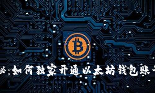 专家揭秘：如何独家开通以太坊钱包账号的秘诀