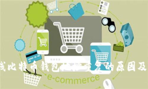 专家揭秘：离线比特币钱包地址重复的原因及解决独家秘诀