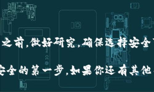 是的，Shiba Inu（SHIB）币有专门的钱包支持它的存储和管理。SHIB 和许多其他加密货币一样，可以存储在多种类型的钱包中，包括软件钱包、硬件钱包和交易所钱包。以下是一些关于 SHIB 币钱包的详细信息：

1. 软件钱包
软件钱包是最常见的一种方式，通常以应用程序的形式存在，可以在手机或电脑上安装。对于 SHIB 币，推荐一些流行的钱包：
ul
    listrongMetaMask：/strong这是一款流行的以太坊钱包，支持 SHIB 这样的 ERC-20 代币。用户可以通过简单的设置，将其连接到去中心化交易所，进行交易。/li
    listrongTrust Wallet：/strong这是一个多功能的移动钱包，支持各种加密货币，包括 SHIB。它的用户界面简单易用，非常适合新手。/li
    listrongExodus：/strongExodus 是一款桌面和移动钱包，界面友好，适合希望管理多种加密货币的用户。它支持 SHIB 并提供安全的存储方案。/li
/ul

2. 硬件钱包
如果你希望更加安全地存储 SHIB，考虑使用硬件钱包。硬件钱包是专为存储加密货币设计的物理设备，不连接互联网，因此相对安全。
ul
    listrongLedger Nano S/X：/strong这两款硬件钱包非常受欢迎，可以存储多种加密资产，包括 SHIB。它们提供强大的安全性，并且能够通过 Ledger Live 应用程序轻松管理你的资产。/li
    listrongTrezor：/strong同样是一款知名的硬件钱包，支持多种加密货币，包括 SHIB。它具有良好的用户界面，让你更轻松地管理余额和交易。/li
/ul

3. 交易所钱包
虽然不建议长期存储加密货币在交易所，但如果你频繁交易，这种方式会比较方便。许多主流交易所都支持 SHIB，比如：
ul
    listrongBinance：/strong作为全球最大的交易所之一，Binance 支持 SHIB，并提供便捷的交易和存储服务。/li
    listrongHuobi：/strong同样，Huobi 也是一个支持 SHIB 的大型交易平台，用户可以在上面轻松管理他们的持仓。/li
/ul

4. 如何选择合适的钱包
选择钱包时，有几个因素值得考虑：
ul
    listrong安全性：/strong确保选择的钱包具备良好的安全特性，比如冷存储、双重认证等。/li
    listrong易用性：/strong选择一个界面友好，易于操作的钱包，尤其是对于新手来说。/li
    listrong支持币种：/strong确认你的钱包支持 SHIB 以及你可能希望持有的其他加密货币。/li
    listrong社区支持： /strong选择一个有活跃社区和良好口碑的钱包，确保可以获得及时的支持和维护。/li
/ul

5. 存储 SHIB 的最佳实践
安全地存储 SHIB 并不止于选择一个钱包，以下是一些最佳实践：
ul
    listrong备份钱包：/strong定期备份钱包，尤其是如果使用软件钱包时。将助记词或私钥安全存储，可以保障资产安全。/li
    listrong启用安全措施：/strong对于软件钱包，确保启用双重认证，增加安全性。/li
    listrong不要分享私钥：/strong私钥是你钱包的钥匙，任何人获得私钥都能访问你的资产，确保保密。/li
    listrong定期监控账户：/strong不定期检查你的钱包交易历史和余额，以防止任何异常情况。/li
/ul

结语
总的来说，SHIB币有多种钱包选择，可以根据个人需要选择最合适的。在决定使用哪种钱包之前，做好研究，确保选择安全可靠的选项。当然，保管好你的私钥与助记词，确保你对自己的资产有足够的控制。

希望这些信息能帮助到你，不管你是新手还是老手，选择合适的钱包都是确保你加密资产安全的第一步。如果你还有其他关于 SHIB 或加密货币的钱包方面的问题，随时欢迎询问！