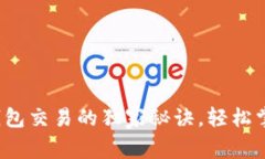 专家揭秘：比特币钱包交易的独家秘诀，轻松掌